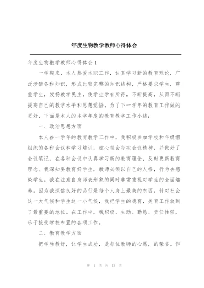 年度生物教学教师心得体会.docx