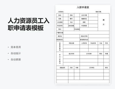 人力资源员工入职申请表模板