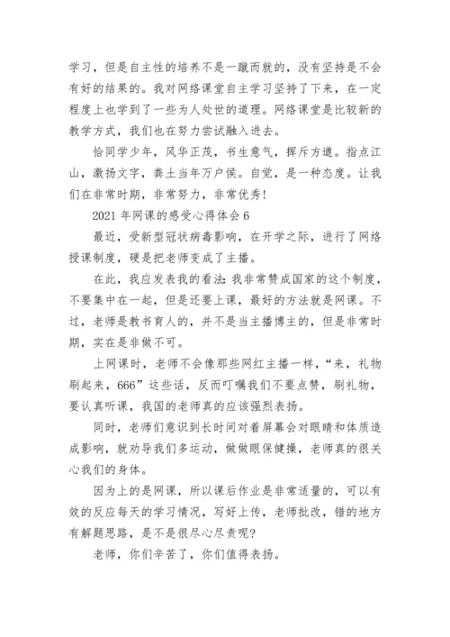 2022年网课的感受心得体会7篇.docx