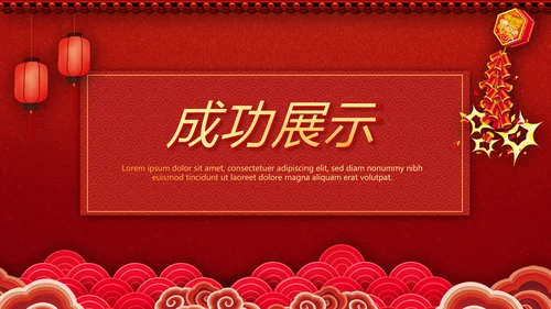 红色喜庆公司晚会节目动态PPT