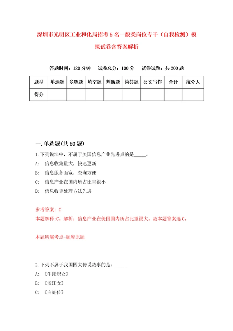 深圳市光明区工业和化局招考5名一般类岗位专干自我检测模拟试卷含答案解析0