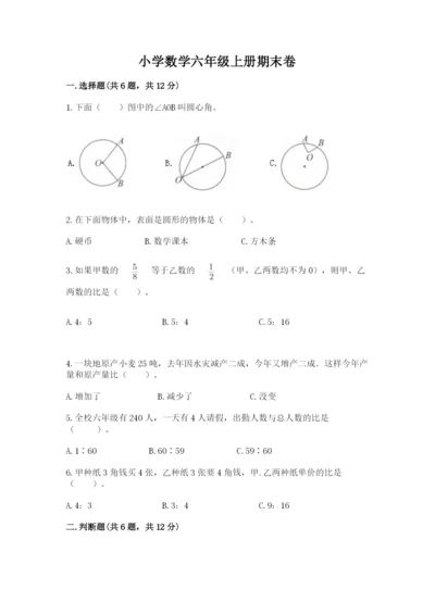 小学数学六年级上册期末卷附参考答案（满分必刷）.docx