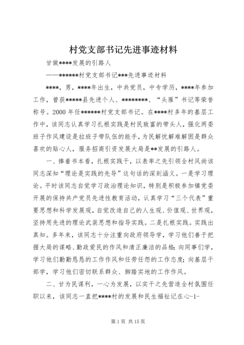 村党支部书记先进事迹材料 (2).docx