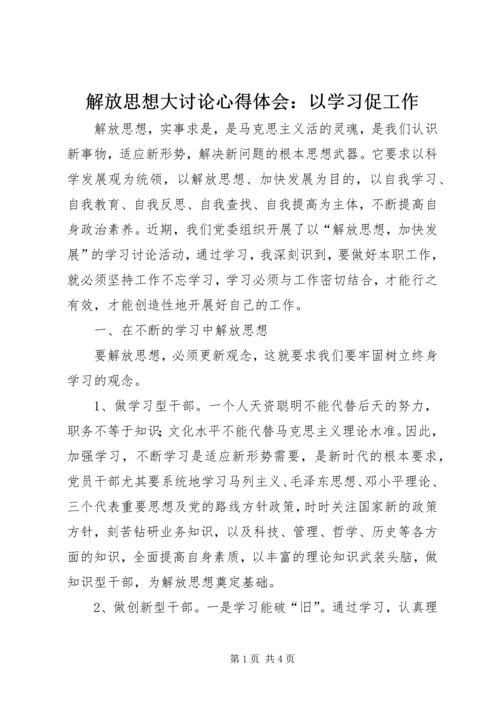 解放思想大讨论心得体会：以学习促工作.docx