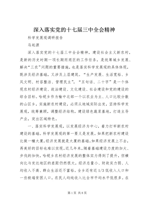 深入落实党的十七届三中全会精神.docx