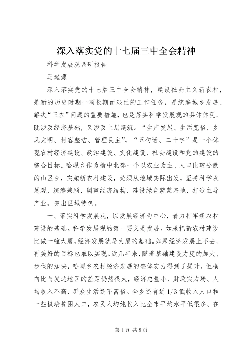 深入落实党的十七届三中全会精神.docx