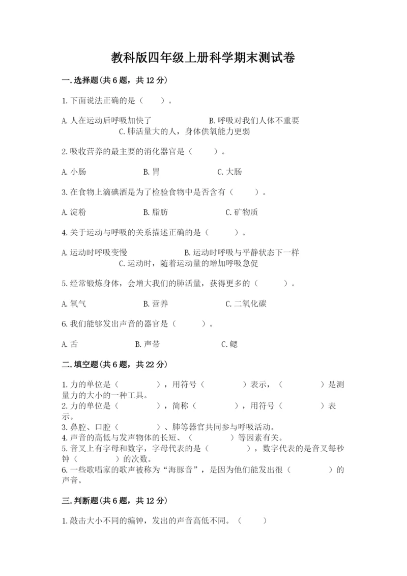 教科版四年级上册科学期末测试卷（各地真题）.docx