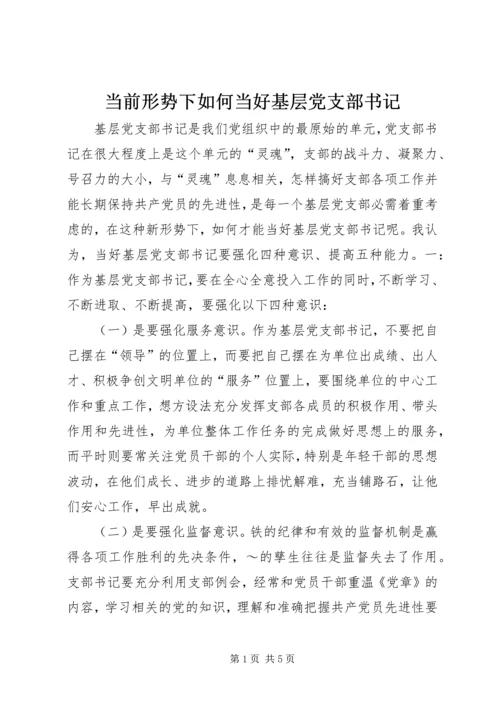 当前形势下如何当好基层党支部书记 (3).docx