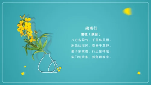 八年级上册 第三单元 课外古诗词诵读《梁甫行》课件(共22张PPT)