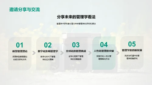 管理学变革纵览