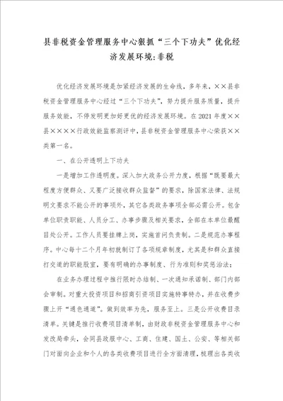 县非税资金管理服务中心狠抓“三个下功夫优化经济发展环境非税