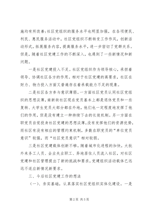 参观街道社区汇报材料.docx