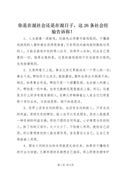 你是在混社会还是在混日子，这26条社会经验告诉你！.docx