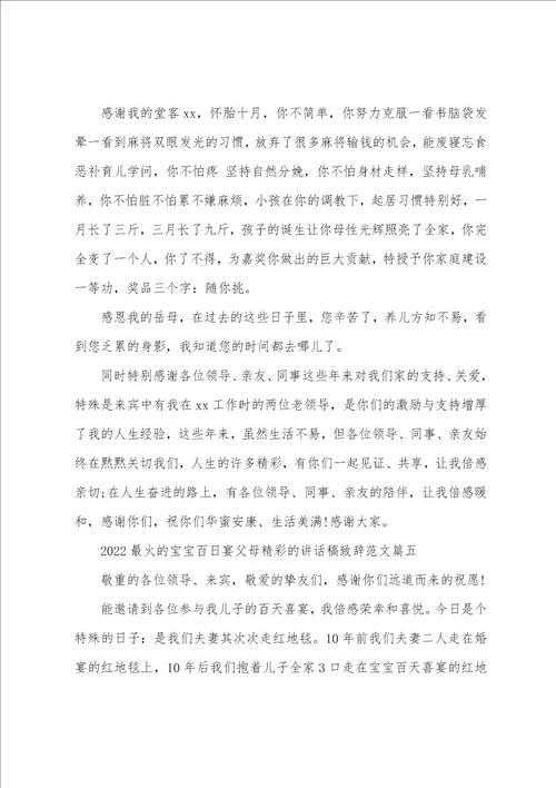 2022最火的宝宝百日宴父母精彩的讲话稿致辞范文