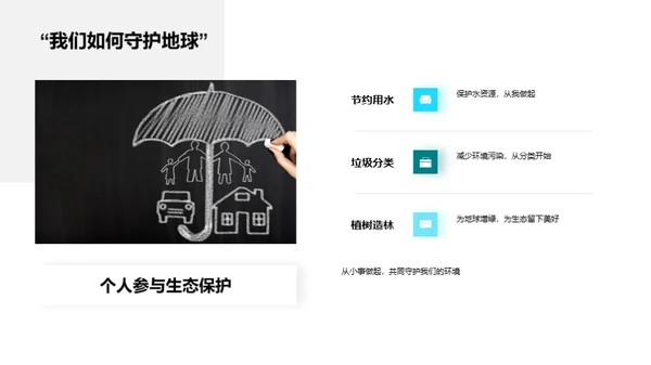 生态环境：平衡与保护