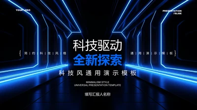 蓝色科技风发布演讲通用PPT演示模板