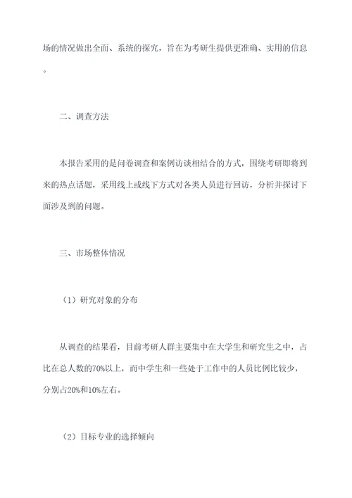 关于考研社会调研报告