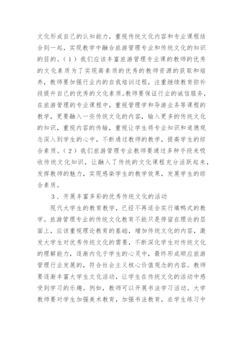 传统文化在旅游管理教学中的应用的论文.docx