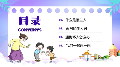 紫色卡通风防诱拐安全教育主题班会PPT消防安全