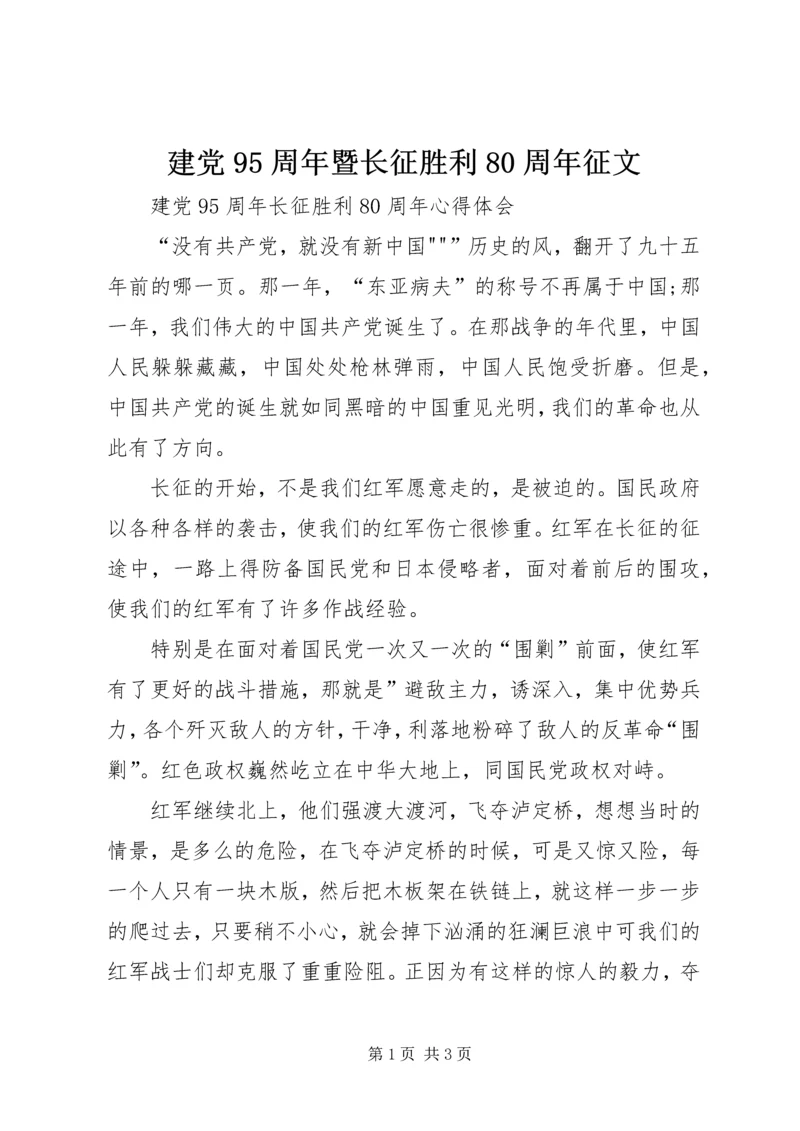 建党95周年暨长征胜利80周年征文 (2).docx