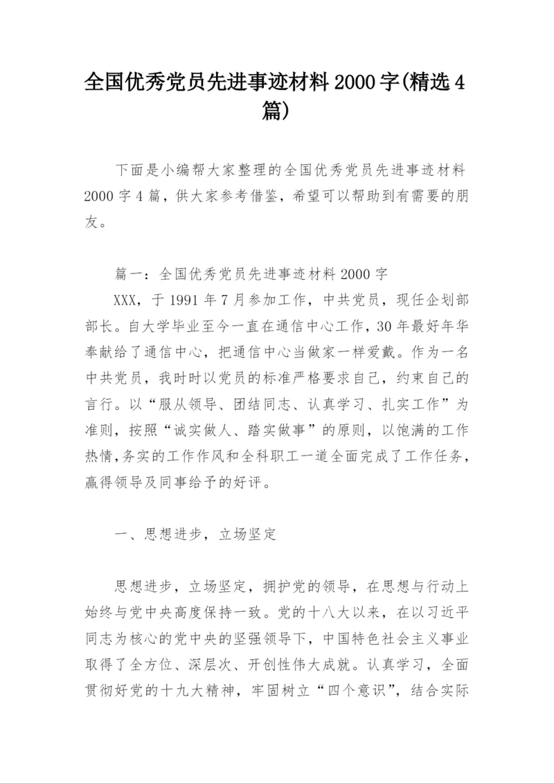 全国优秀党员先进事迹材料2000字(精选4篇).docx