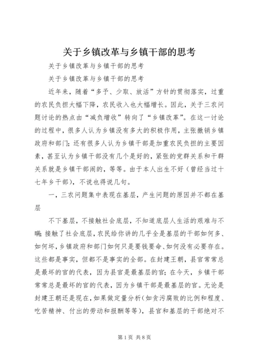 关于乡镇改革与乡镇干部的思考 (4).docx