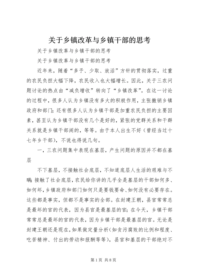 关于乡镇改革与乡镇干部的思考 (4).docx