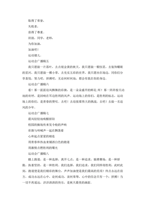 运动会广播稿50字左右精选10篇.docx