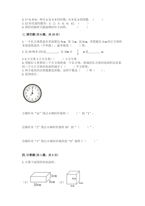 人教版五年级下册数学期末测试卷精品【各地真题】.docx