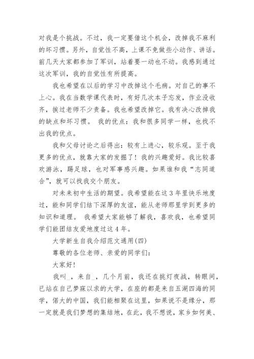 大学新生自我介绍范文_大学新生自我介绍通用6篇.docx