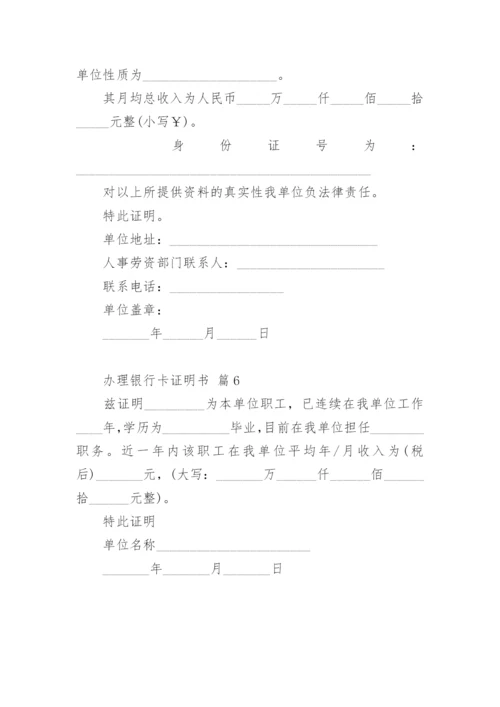 办理银行卡证明书.docx