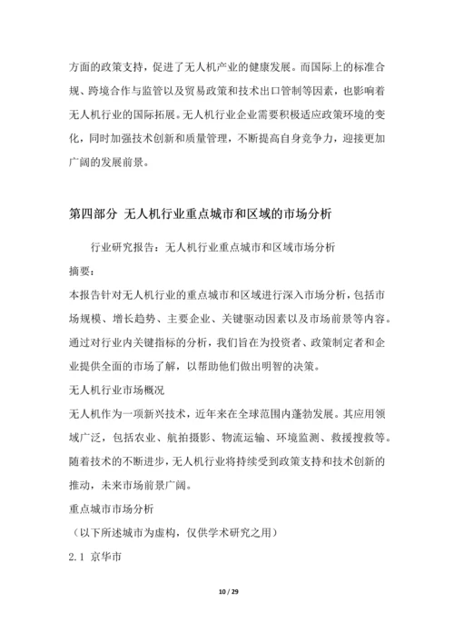 无人机行业深度洞察报告.docx