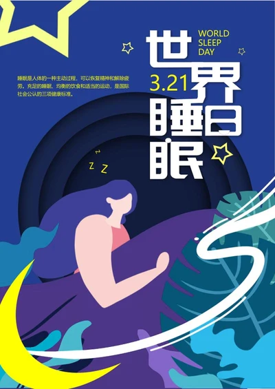 蓝色卡通插画世界睡眠日海报word模板