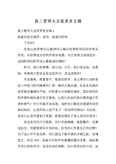 高三誓师大会优秀发言稿