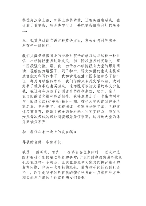 初中科任在家长会上的发言稿5篇通用.docx