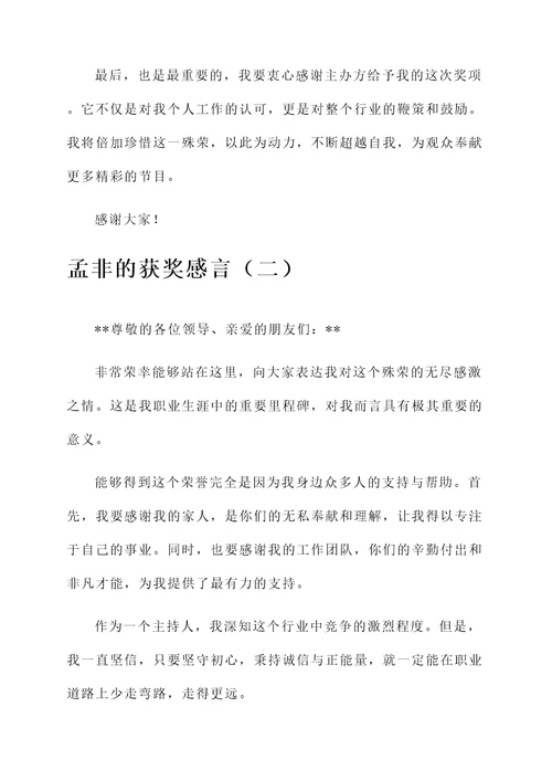 孟非的获奖感言