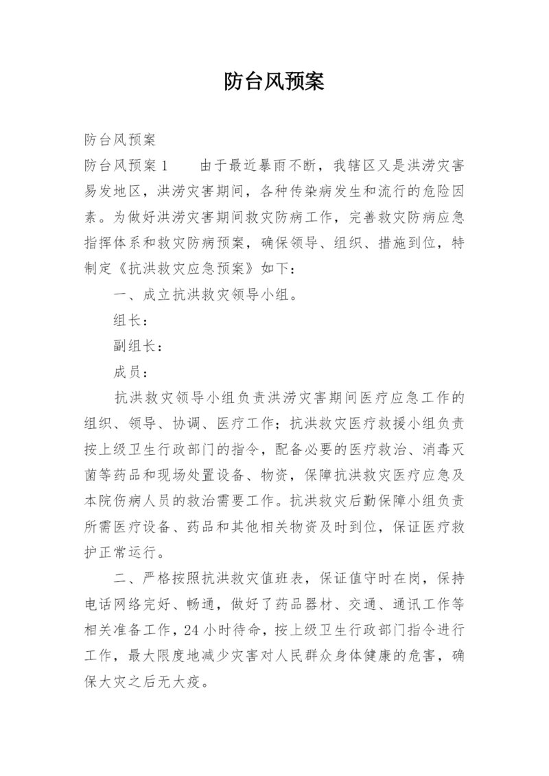 防台风预案.docx