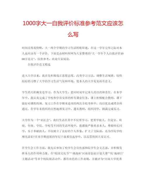 精编1000字大一自我评价标准参考范文应该怎么写.docx