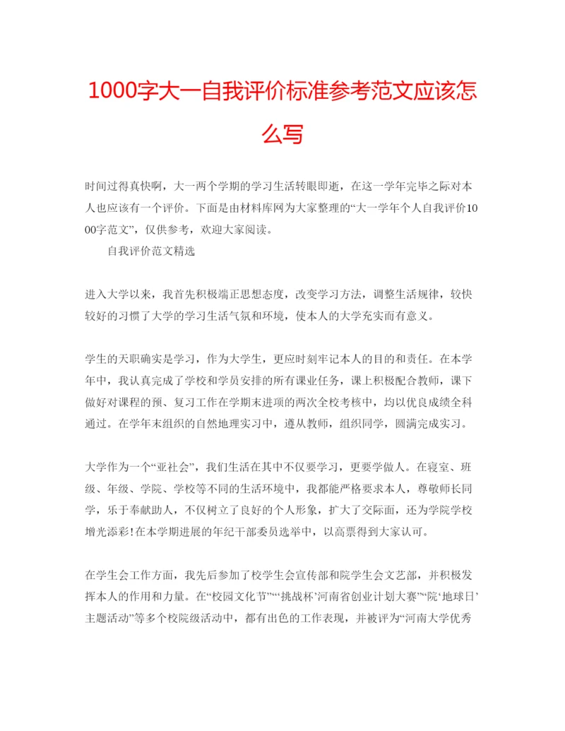 精编1000字大一自我评价标准参考范文应该怎么写.docx