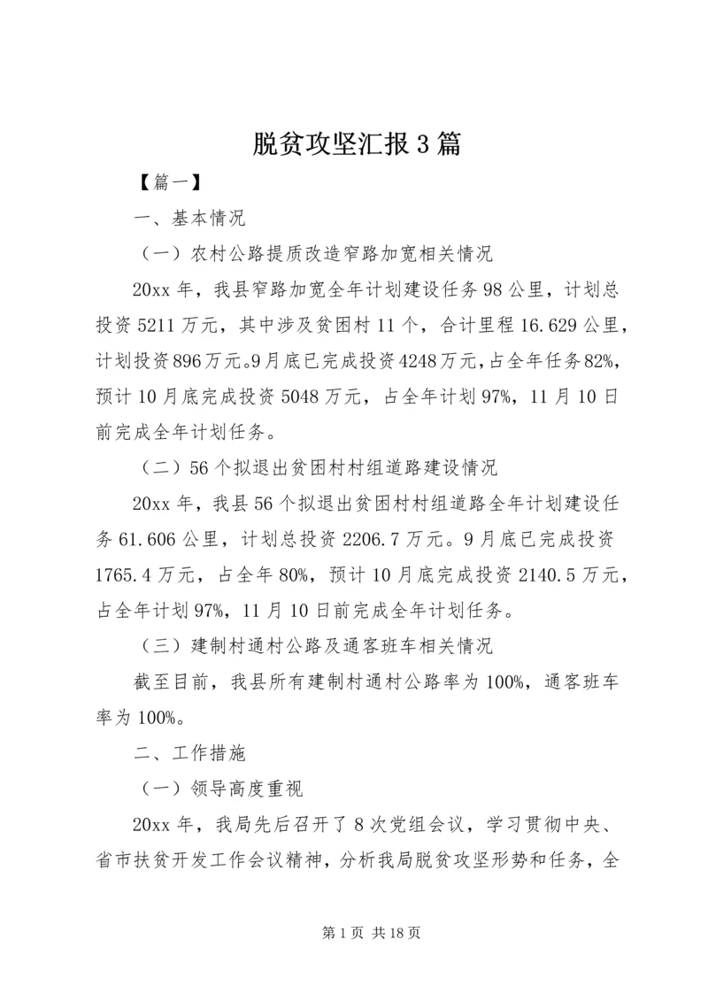 脱贫攻坚汇报3篇.docx