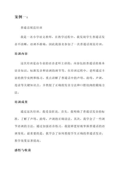 教师提升普通话培训心得