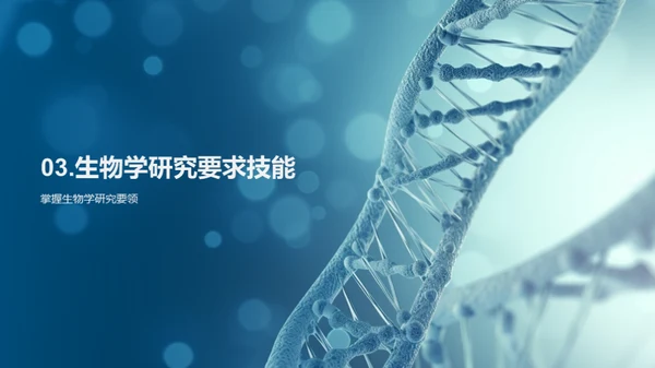 探索生物学的世界