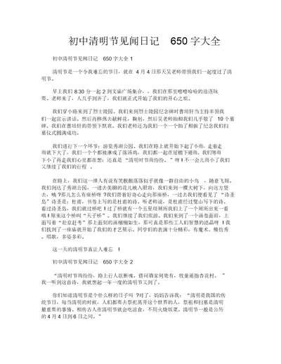 初中清明节见闻日记650字大全