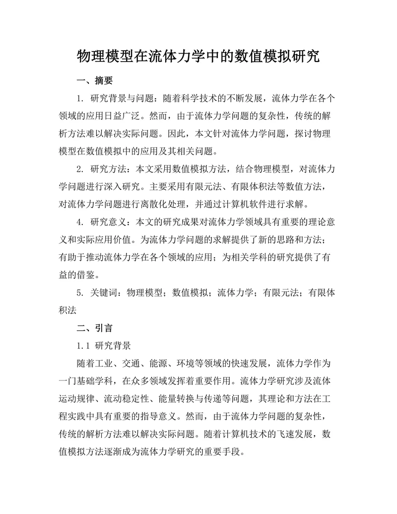 物理模型在流体力学中的数值模拟研究