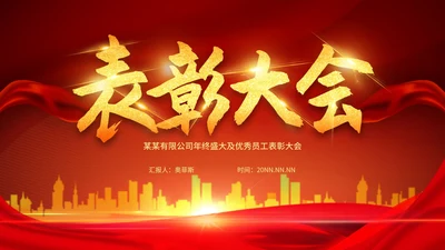 红色简约大气年终表彰大会PPT模板