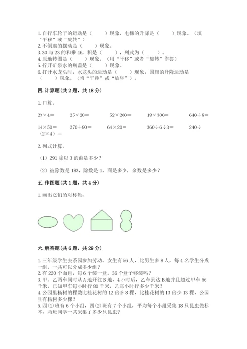 北师大版数学三年级下册期中测试卷（夺冠）.docx