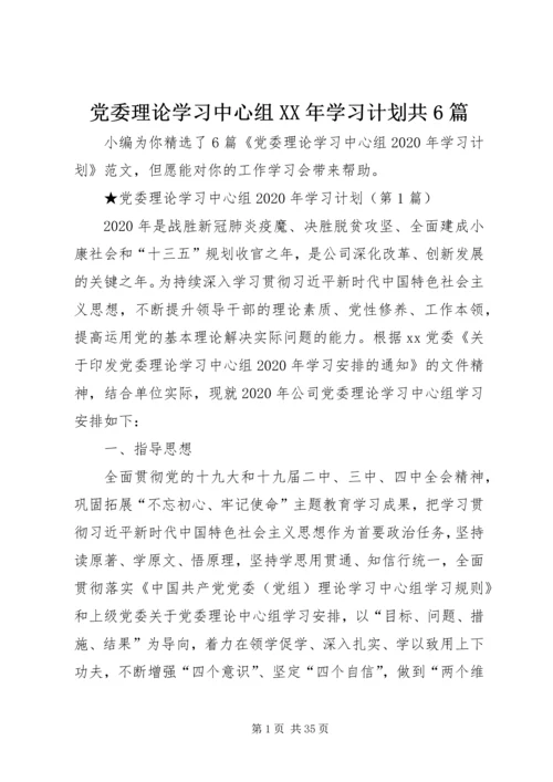 党委理论学习中心组某年学习计划共6篇.docx