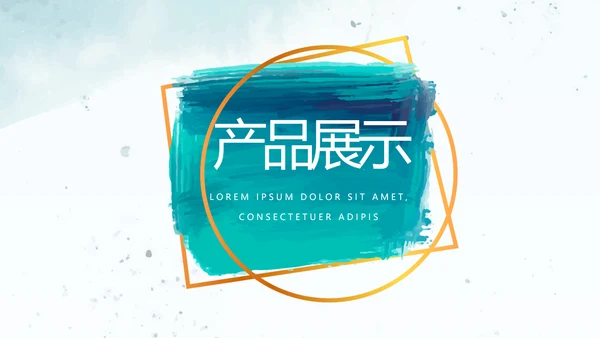莫兰迪风格公司产品介绍宣传通用PPT动态模板