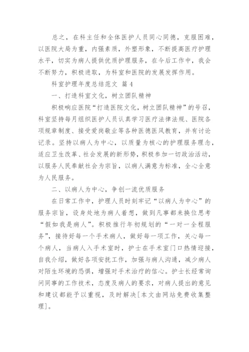 科室护理年度总结范文_1.docx