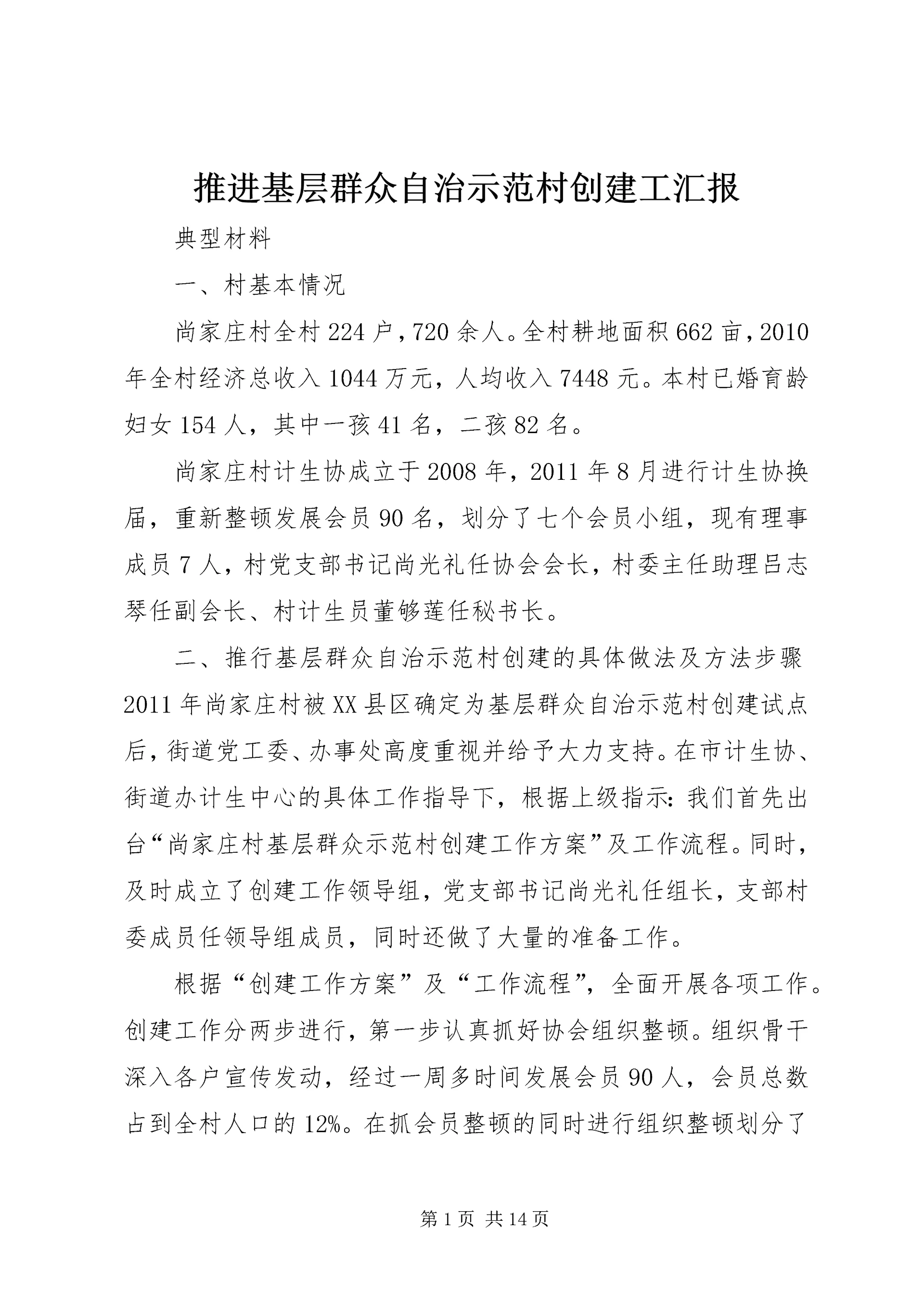 推进基层群众自治示范村创建工汇报.docx